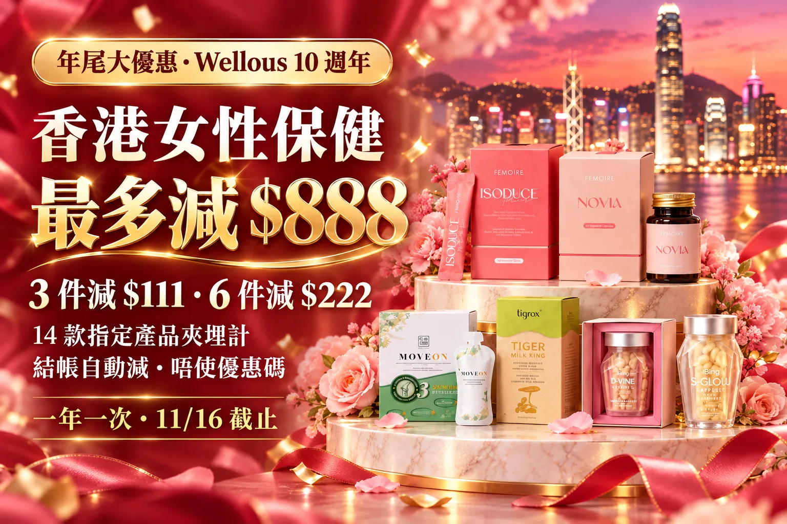 雙11 年尾大優惠 香港女性保健 最多減 $888，3 件減 $111、6 件減 $222